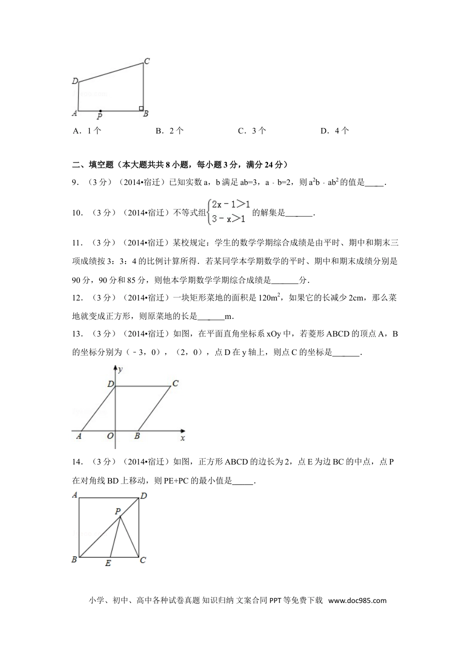 【中考历年真题】2014年江苏省宿迁市中考数学试卷（含解析版）.doc