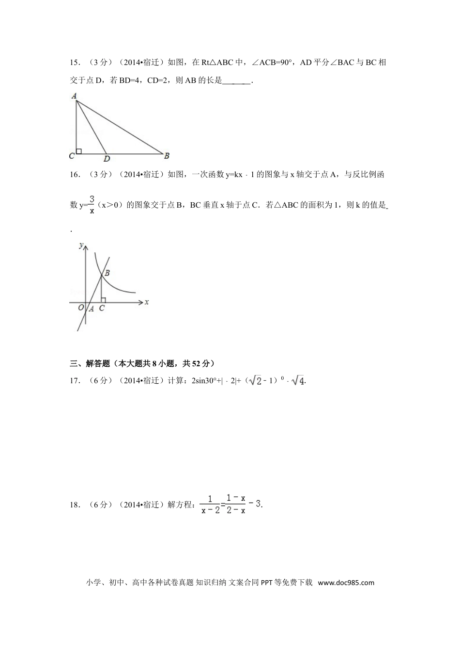 【中考历年真题】2014年江苏省宿迁市中考数学试卷（含解析版）.doc