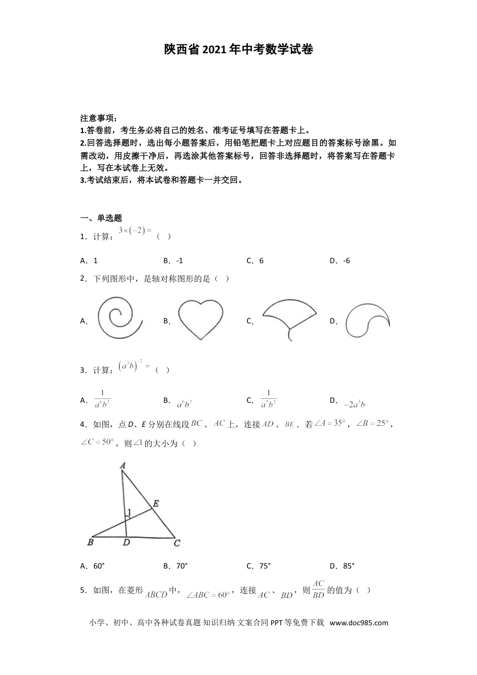 【中考历年真题】2021年陕西省中考数学试题及答案.doc