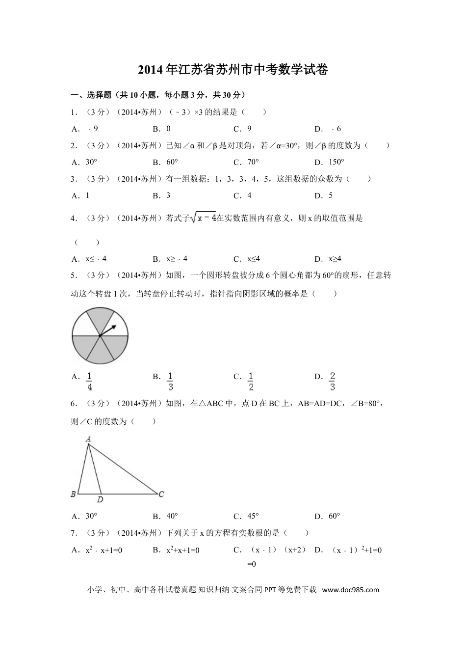 【中考历年真题】2014年江苏省苏州市中考数学试卷（含解析版）.doc