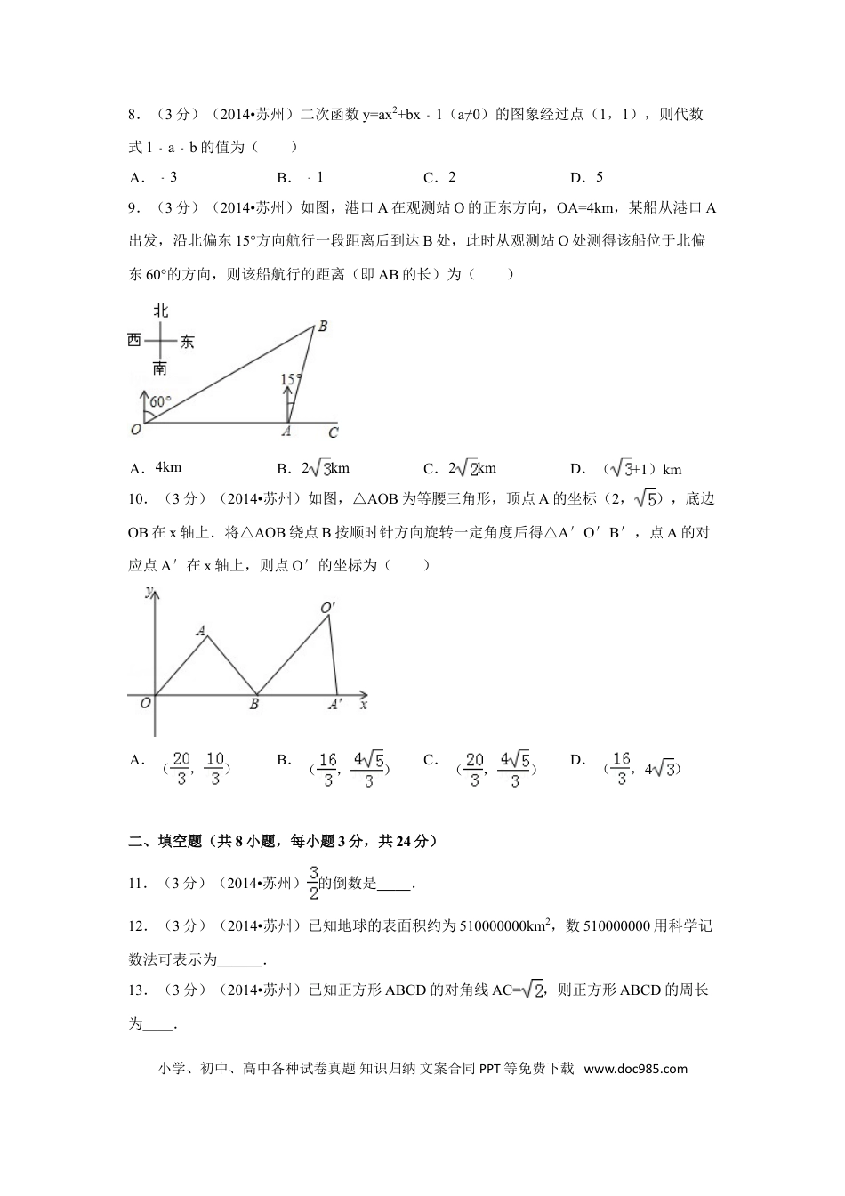 【中考历年真题】2014年江苏省苏州市中考数学试卷（含解析版）.doc