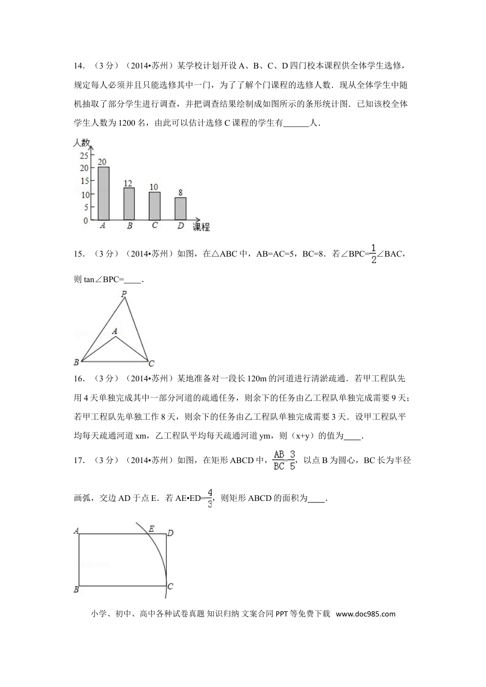 【中考历年真题】2014年江苏省苏州市中考数学试卷（含解析版）.doc