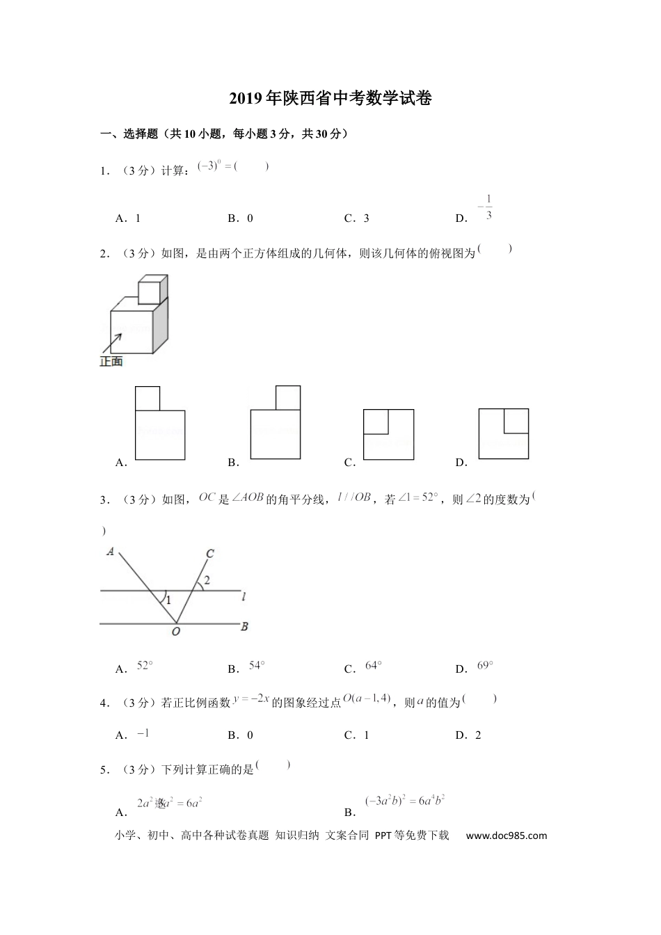 【中考历年真题】2019年陕西省中考数学试题及答案.docx