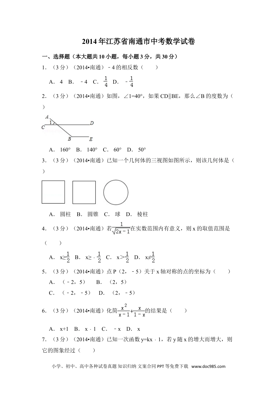 【中考历年真题】2014年江苏省南通市中考数学试卷（含解析版）.doc