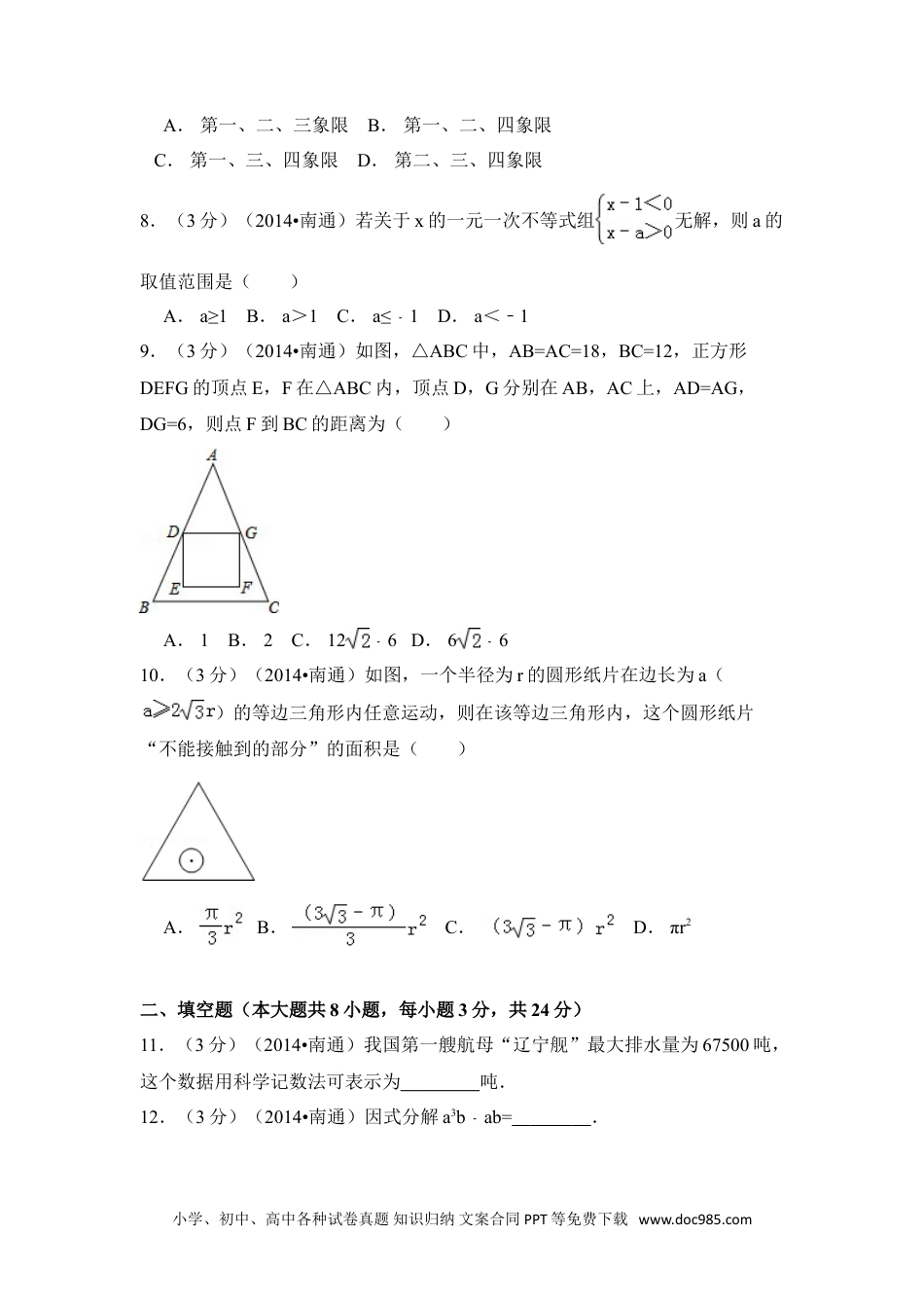 【中考历年真题】2014年江苏省南通市中考数学试卷（含解析版）.doc
