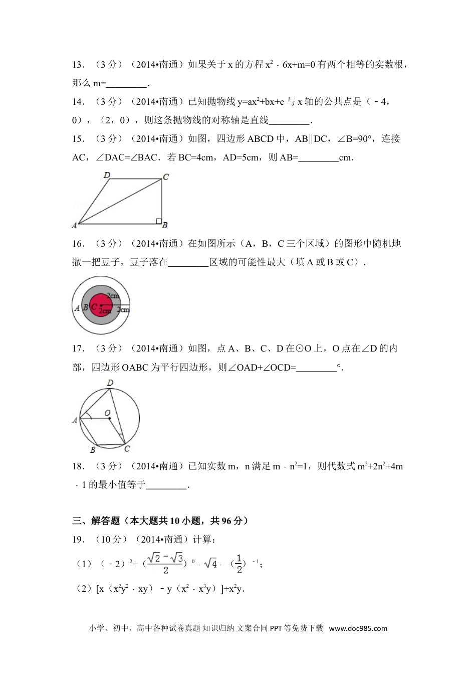 【中考历年真题】2014年江苏省南通市中考数学试卷（含解析版）.doc