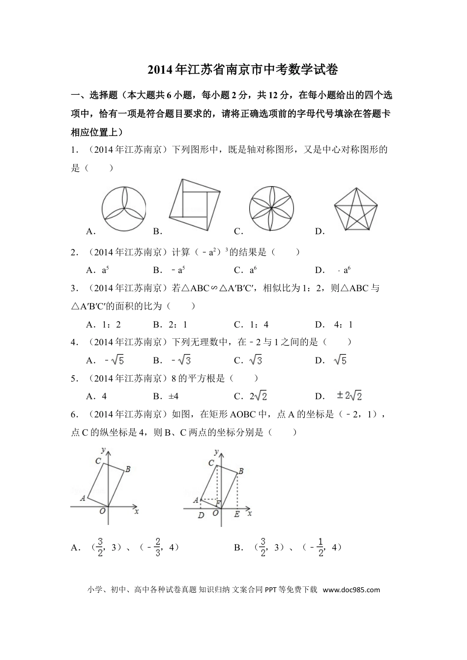 【中考历年真题】2014年江苏省南京市中考数学试卷（含解析版）.doc