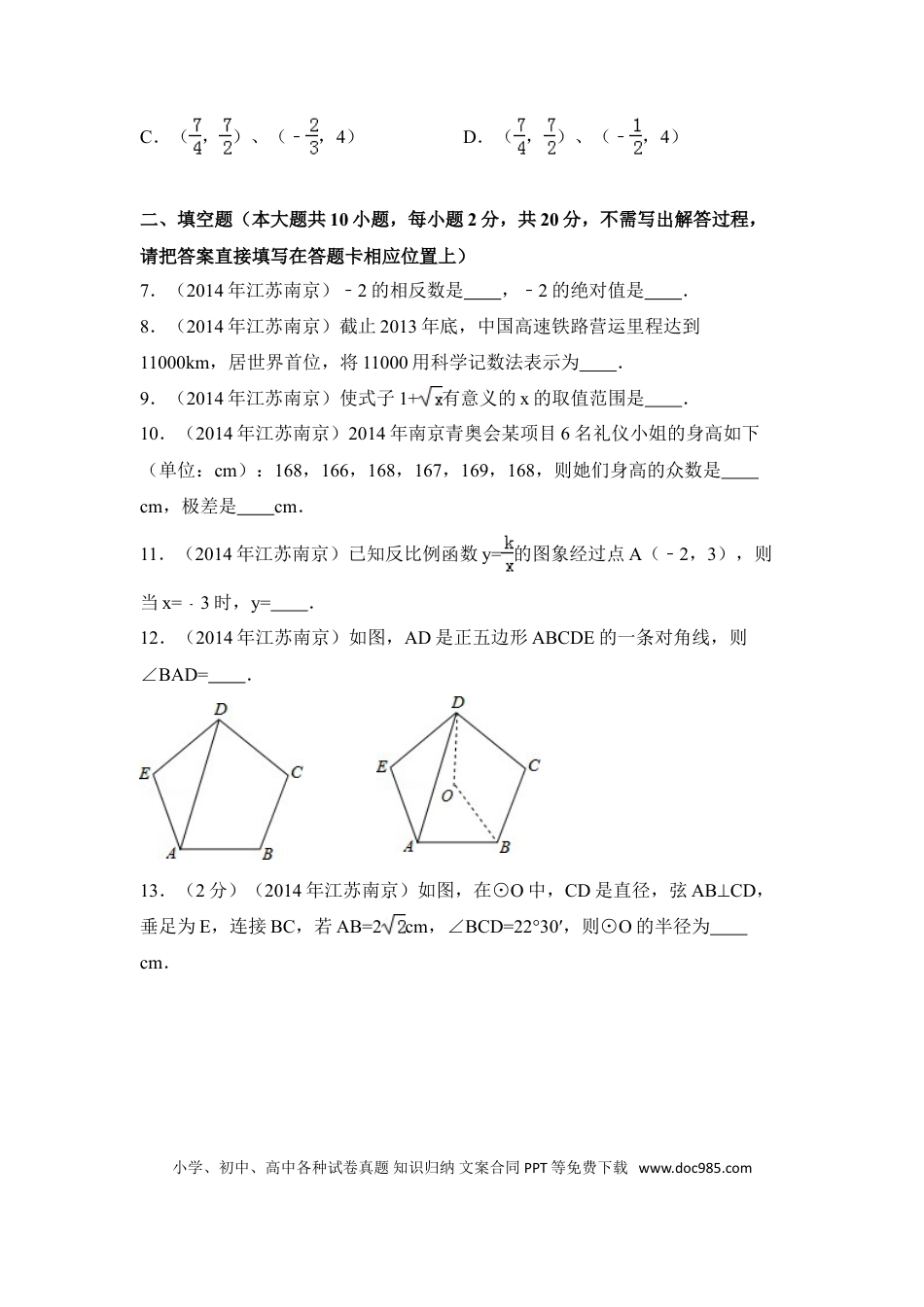 【中考历年真题】2014年江苏省南京市中考数学试卷（含解析版）.doc