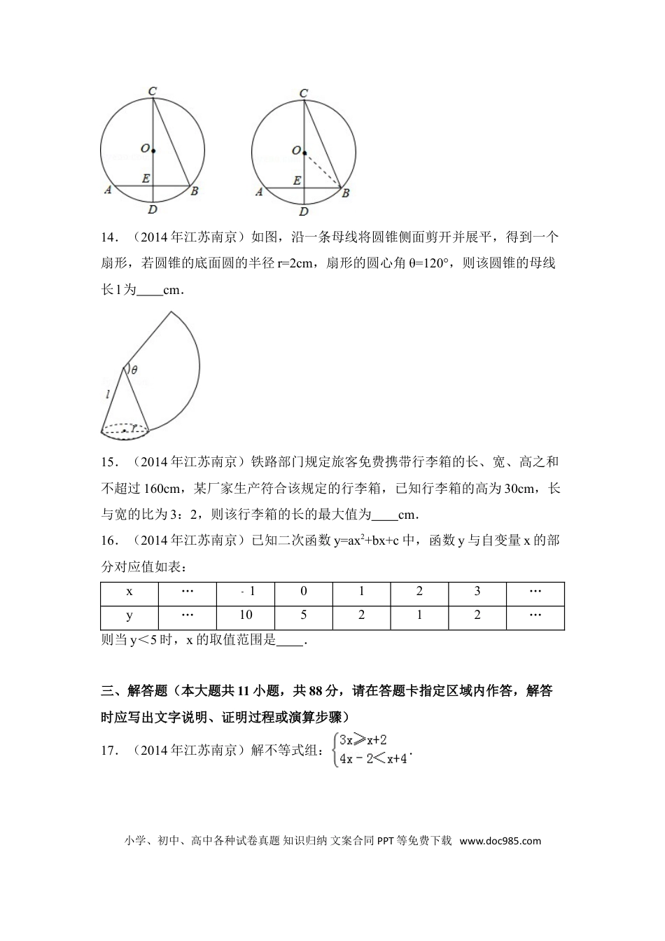 【中考历年真题】2014年江苏省南京市中考数学试卷（含解析版）.doc