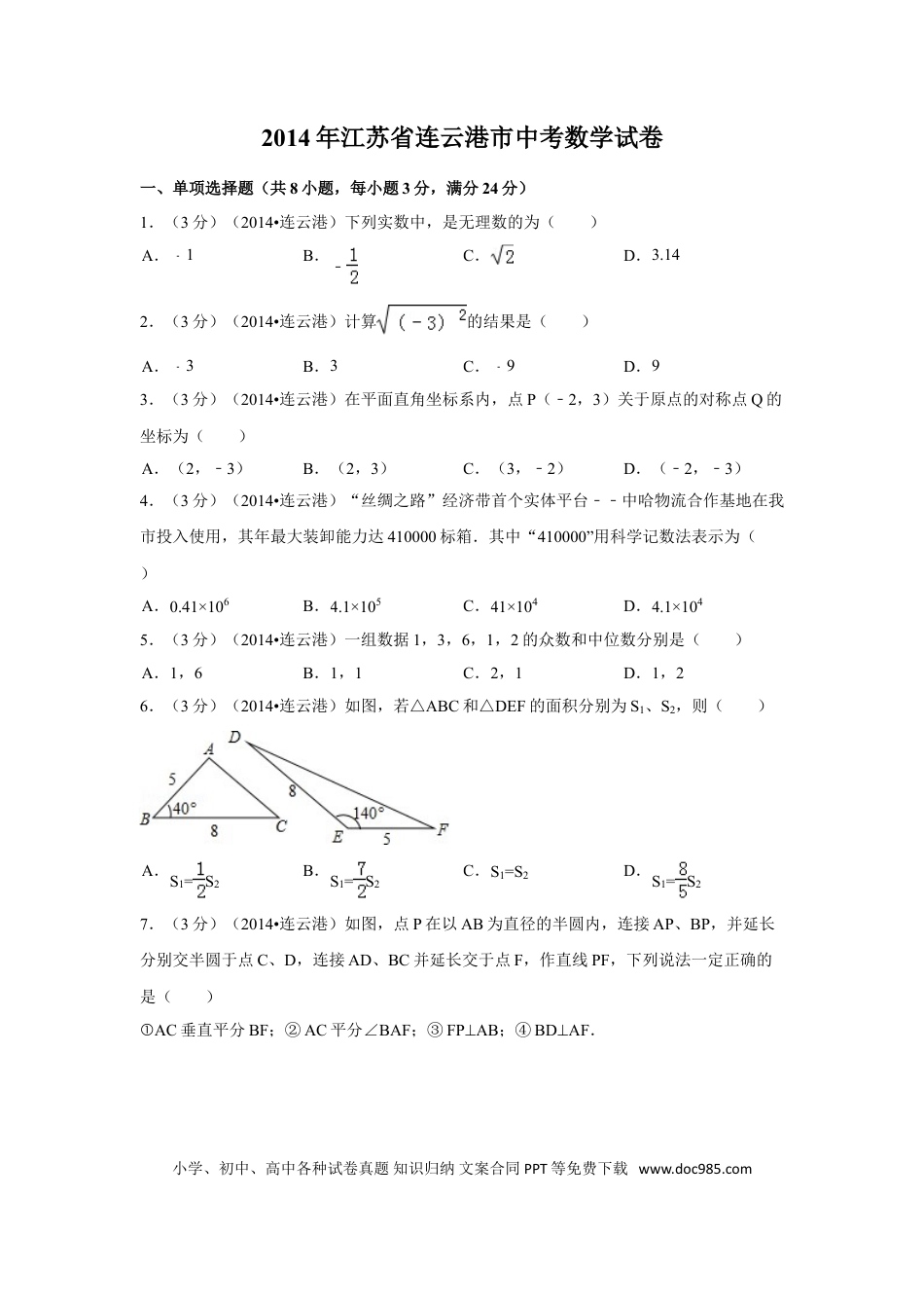 【中考历年真题】2014年江苏省连云港市中考数学试卷（含解析版）.doc