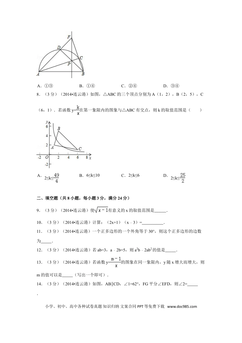 【中考历年真题】2014年江苏省连云港市中考数学试卷（含解析版）.doc