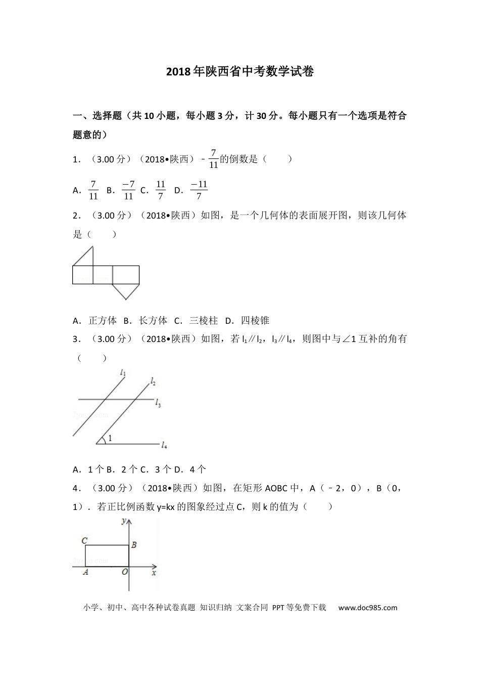 【中考历年真题】2018年陕西省中考数学试题及答案.docx