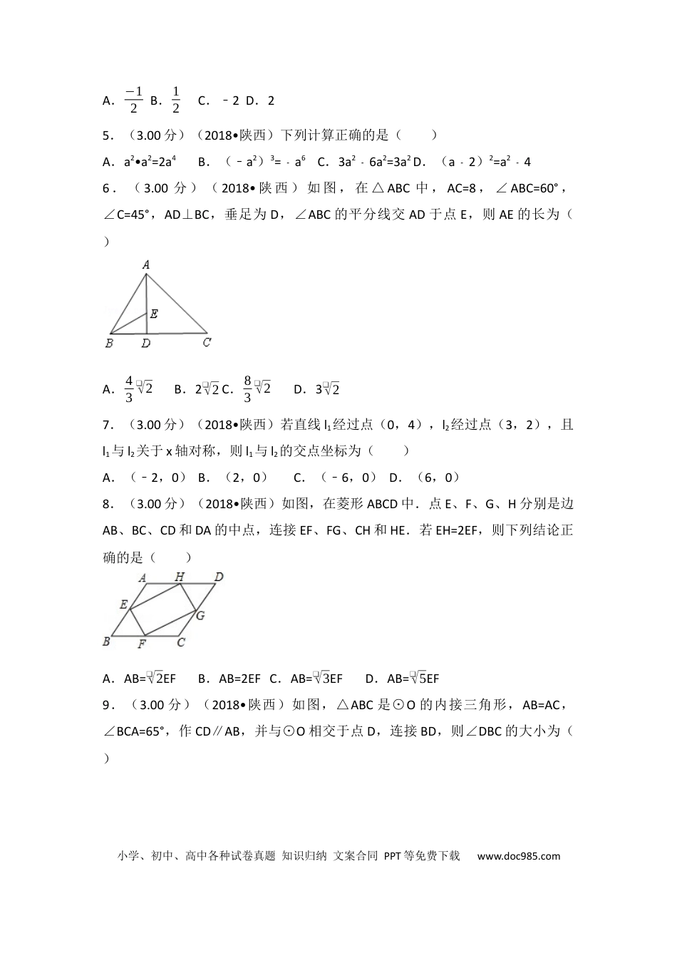 【中考历年真题】2018年陕西省中考数学试题及答案.docx