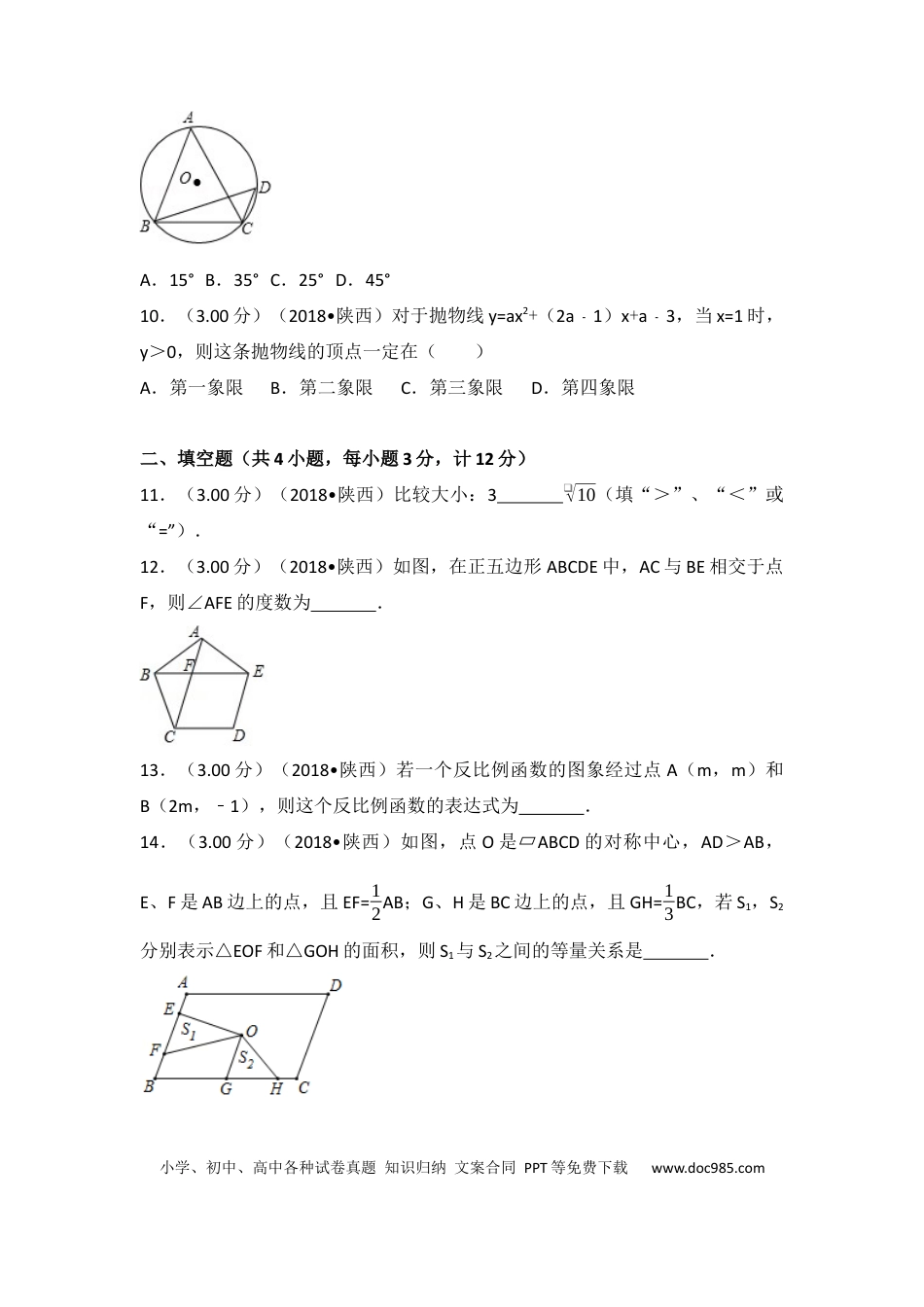 【中考历年真题】2018年陕西省中考数学试题及答案.docx
