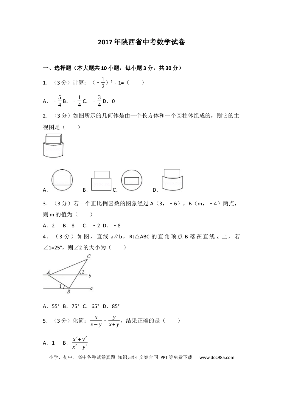 【中考历年真题】2017年陕西省中考数学试题及答案.docx