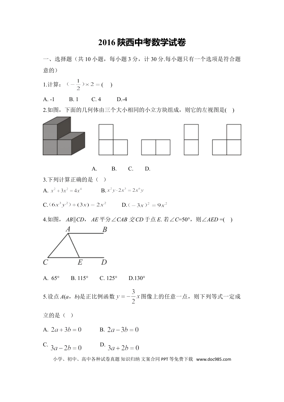 【中考历年真题】2016年陕西省中考数学试题及答案.doc