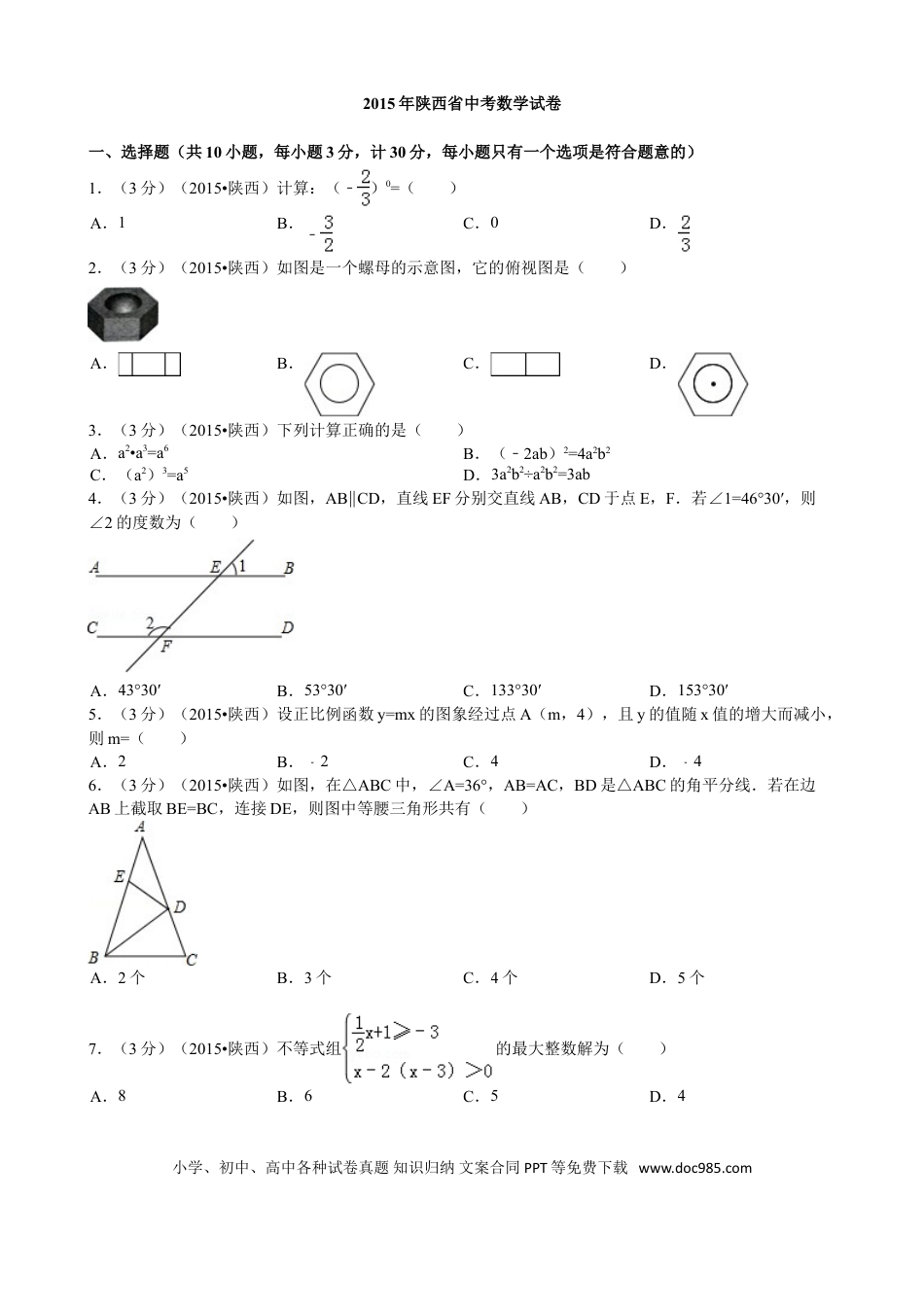 【中考历年真题】2015年陕西省中考数学试题及答案.doc