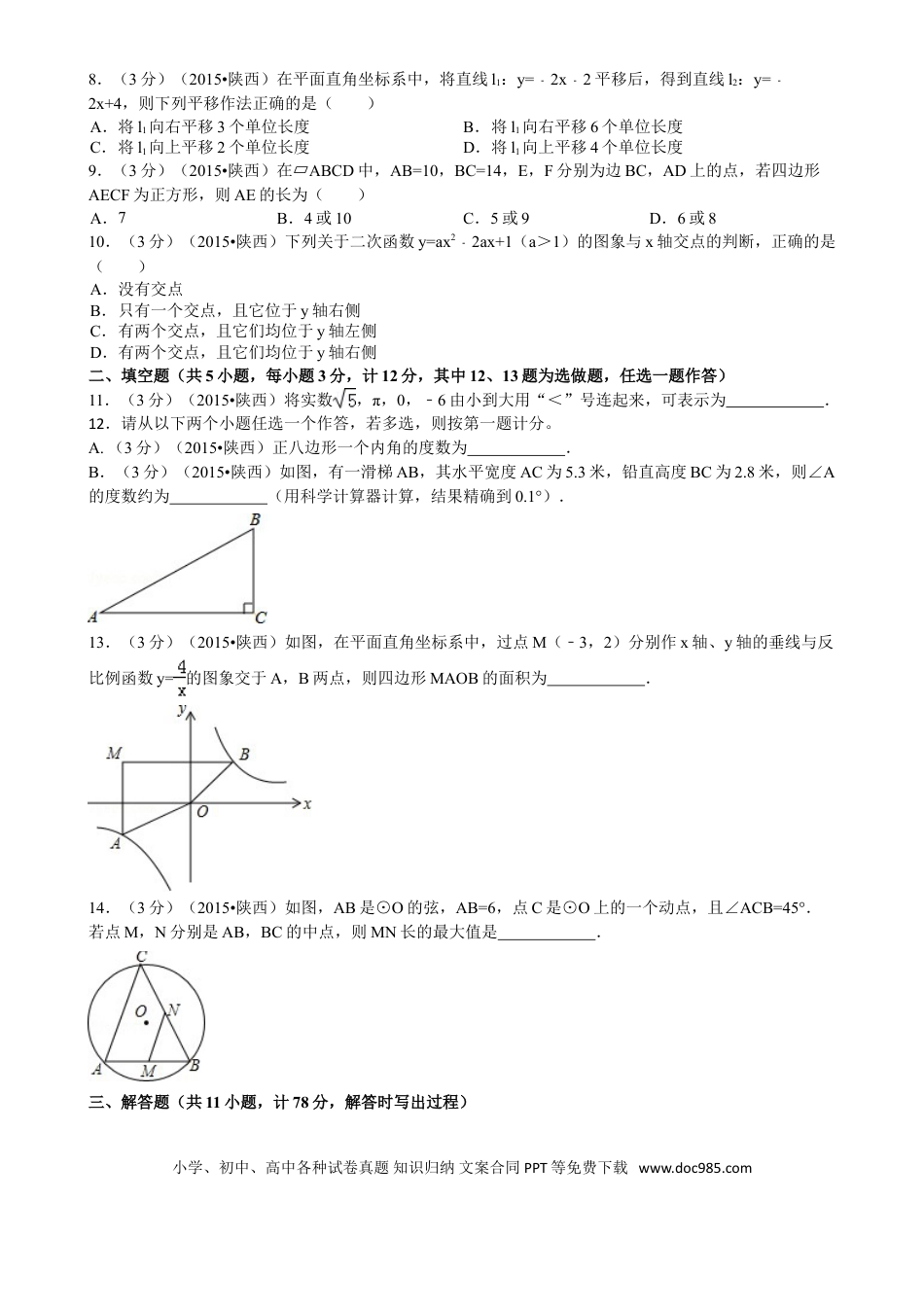 【中考历年真题】2015年陕西省中考数学试题及答案.doc