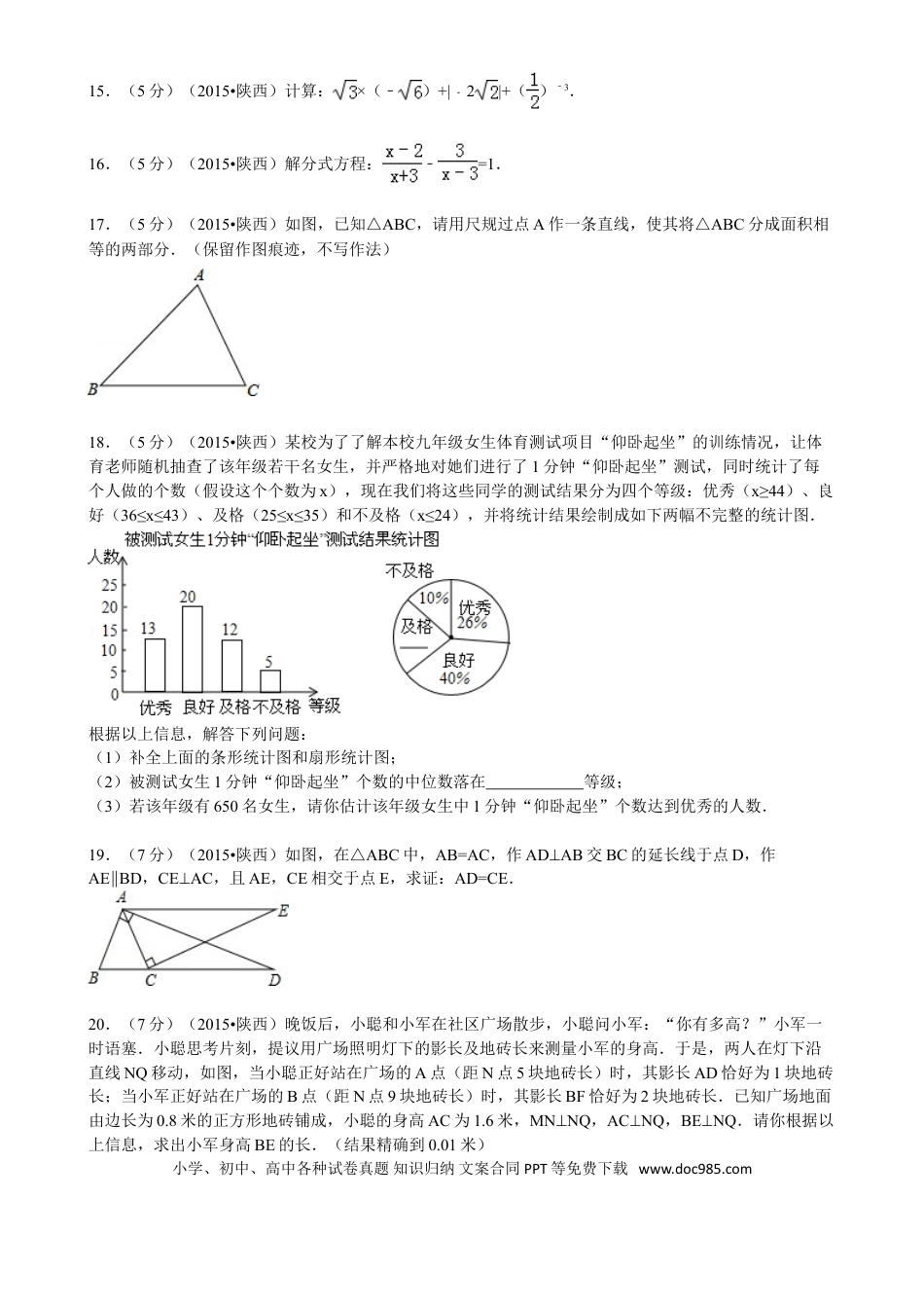 【中考历年真题】2015年陕西省中考数学试题及答案.doc
