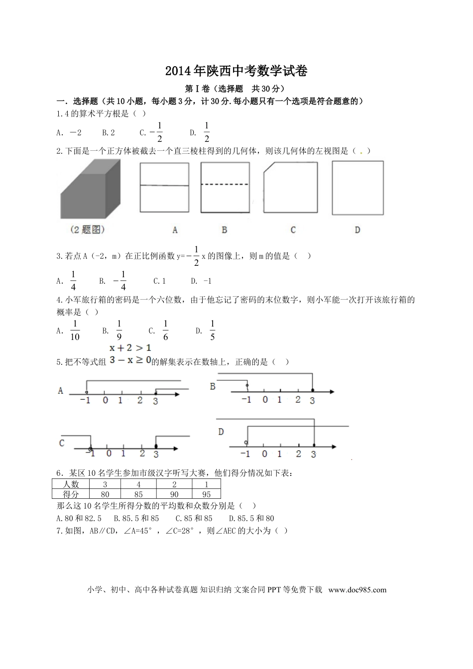 【中考历年真题】2014年陕西省中考数学试题及答案.doc