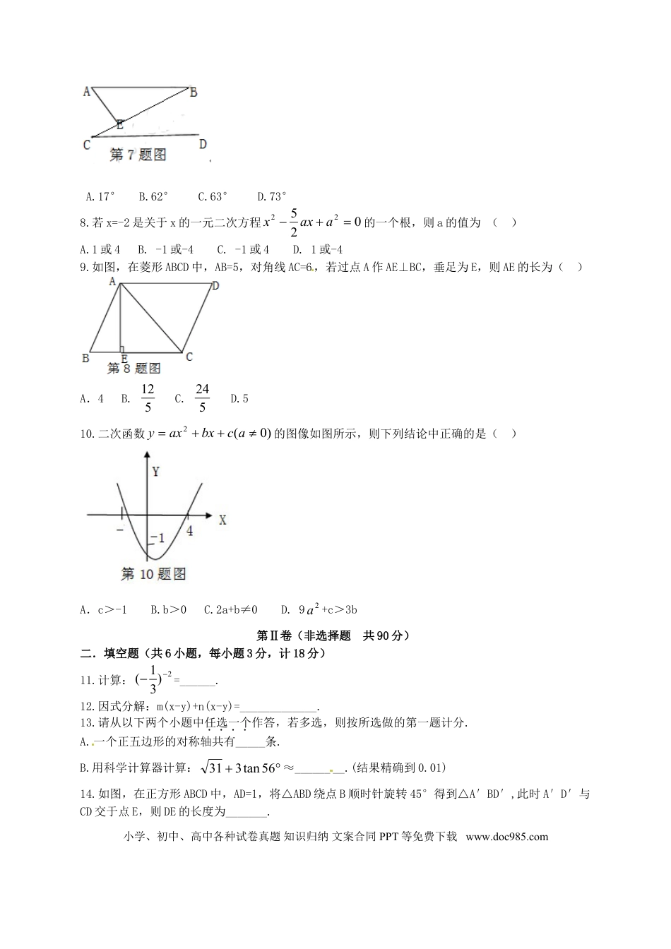 【中考历年真题】2014年陕西省中考数学试题及答案.doc