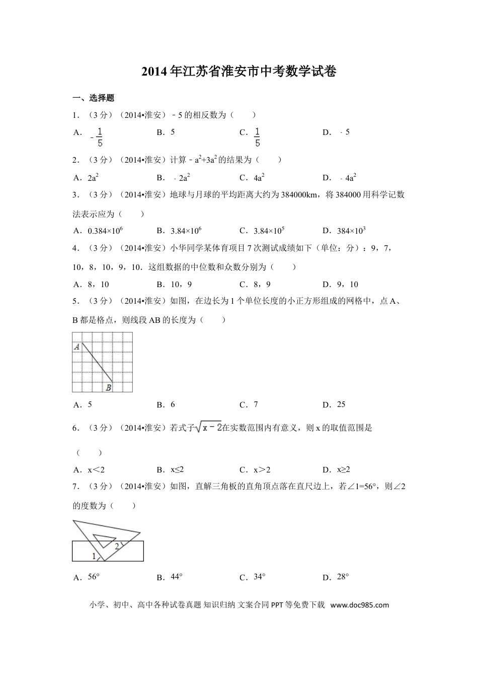【中考历年真题】2014年江苏省淮安市中考数学试卷（含解析版）.doc