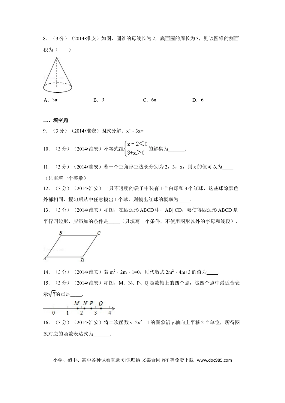 【中考历年真题】2014年江苏省淮安市中考数学试卷（含解析版）.doc