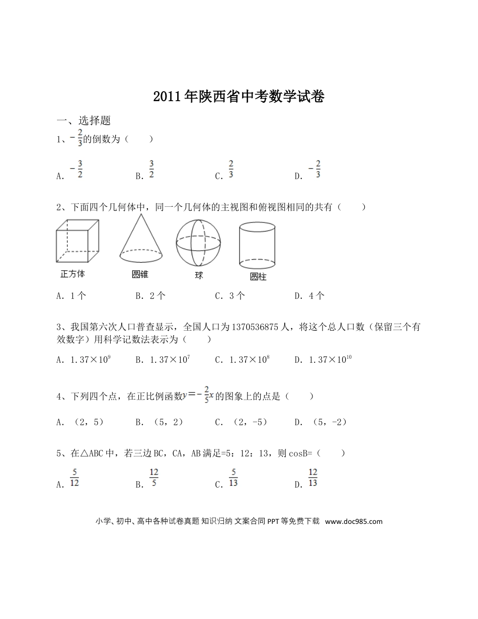【中考历年真题】2011年陕西省中考数学试题及答案.docx