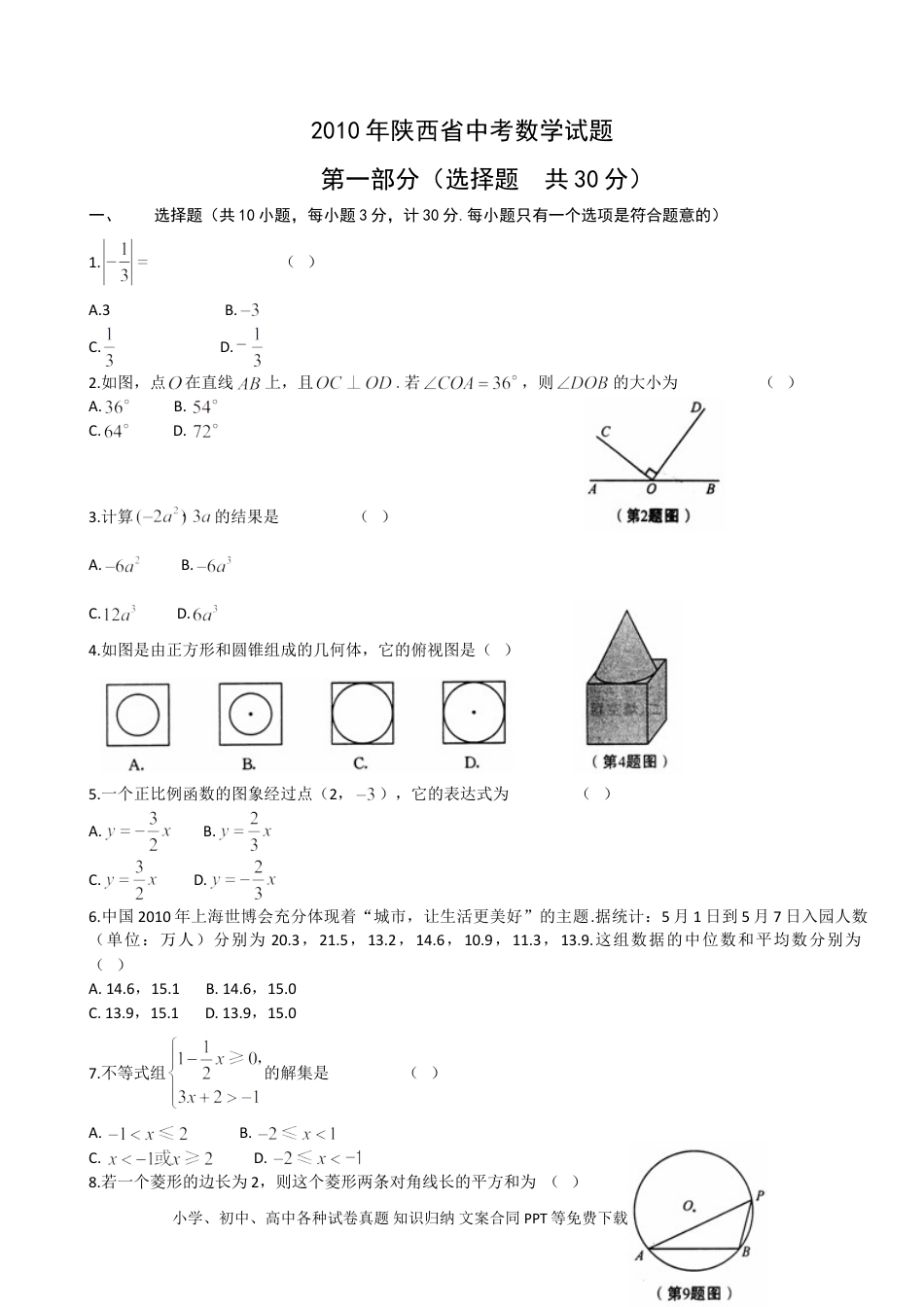 【中考历年真题】2010年陕西省中考数学试题及答案.doc