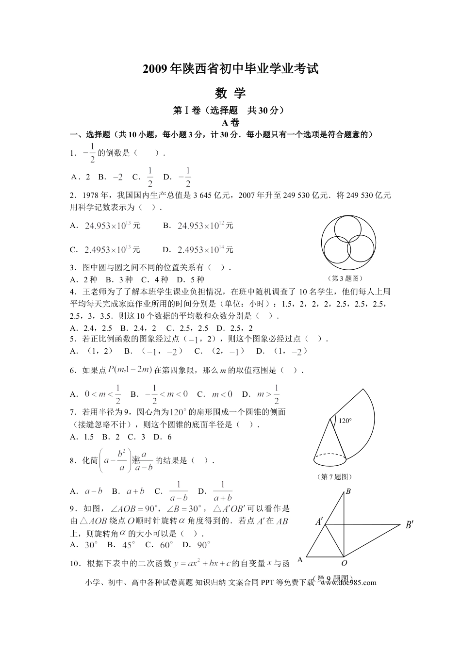 【中考历年真题】2009年陕西省中考数学试题及答案.doc