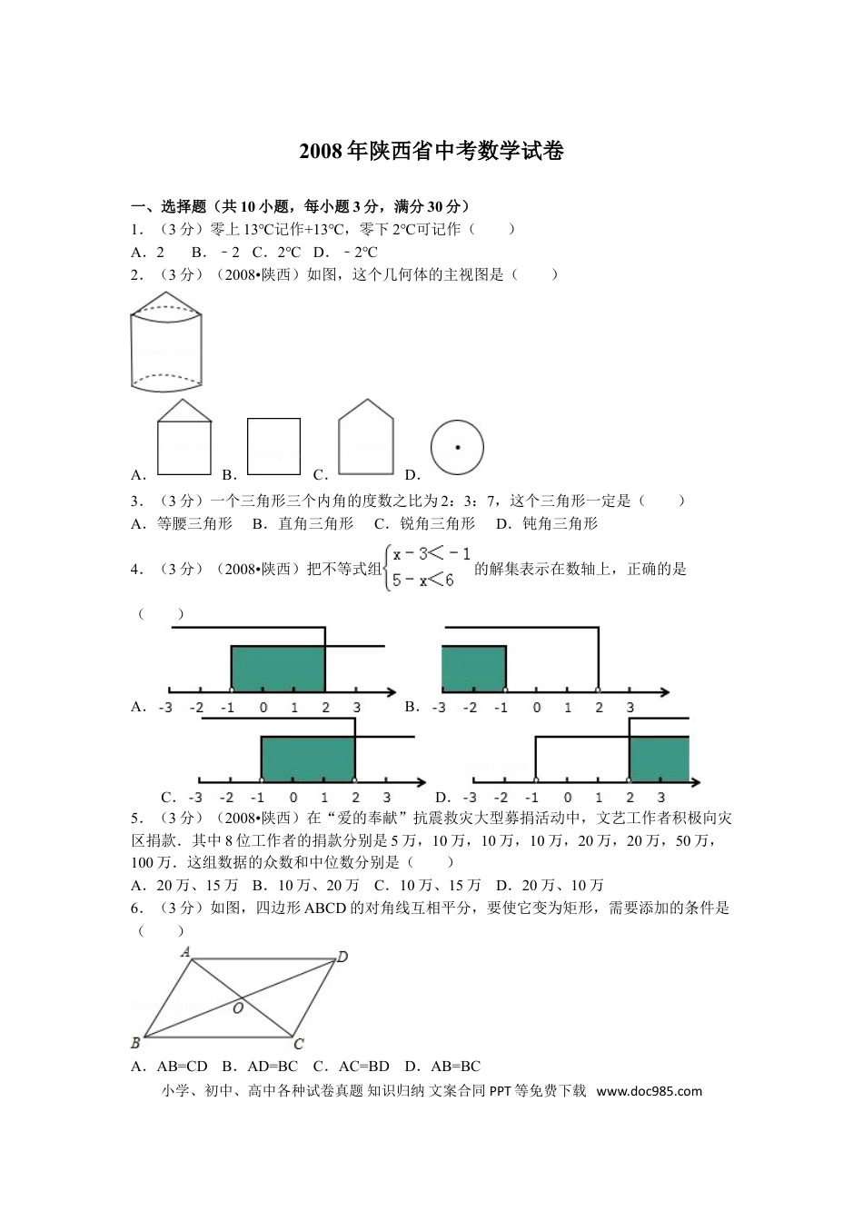 【中考历年真题】2008年陕西省中考数学试题及答案.doc
