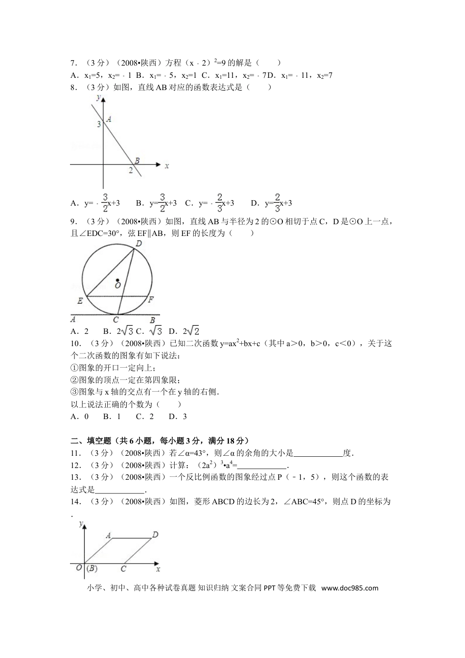 【中考历年真题】2008年陕西省中考数学试题及答案.doc