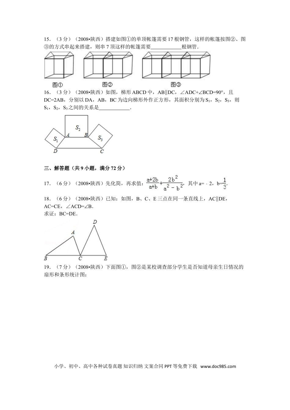 【中考历年真题】2008年陕西省中考数学试题及答案.doc