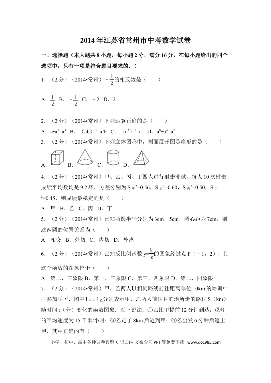 【中考历年真题】2014年江苏省常州市中考数学试卷（含解析版）.doc