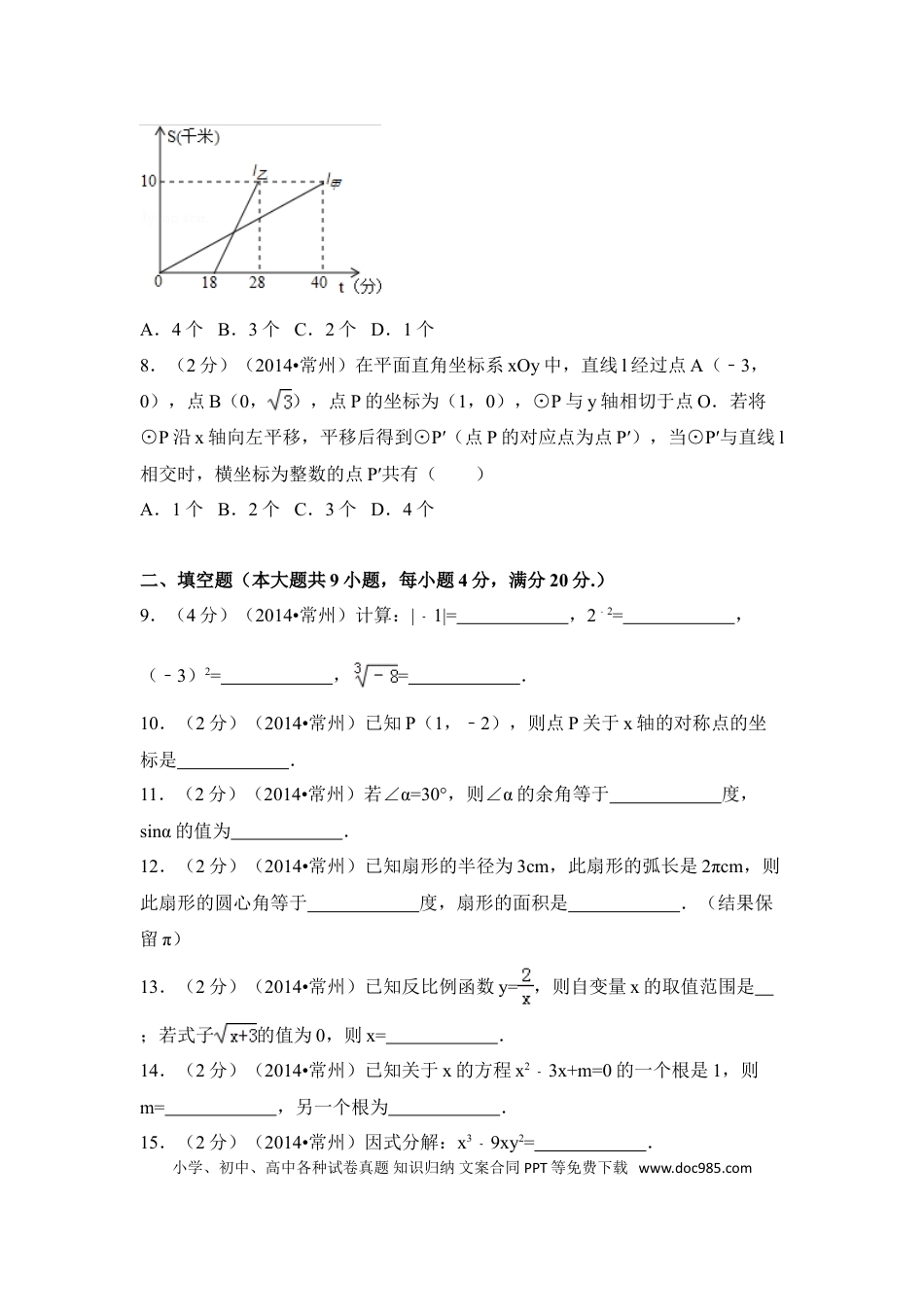 【中考历年真题】2014年江苏省常州市中考数学试卷（含解析版）.doc
