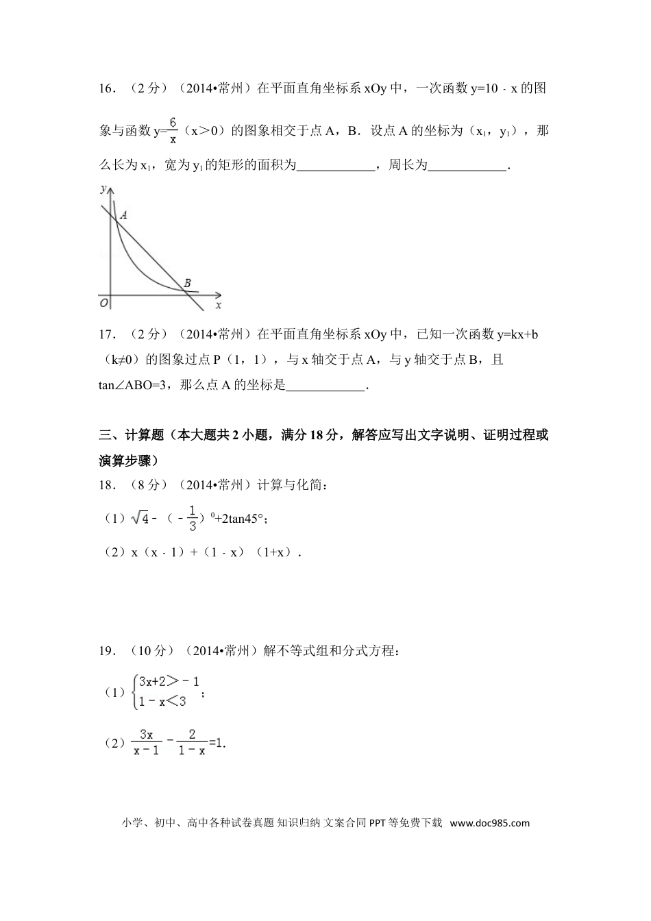 【中考历年真题】2014年江苏省常州市中考数学试卷（含解析版）.doc