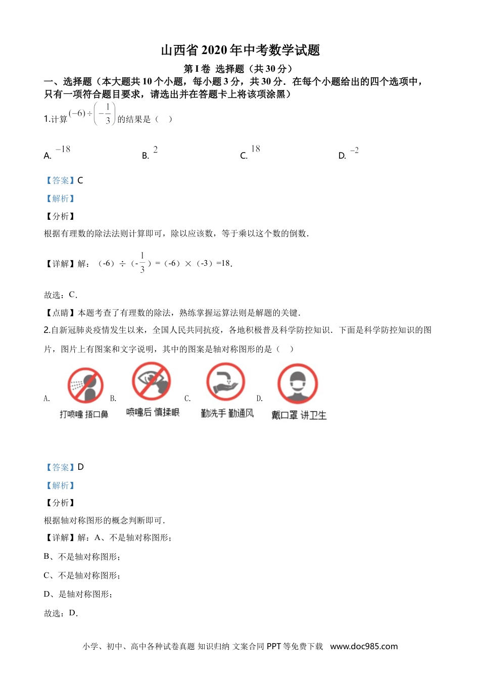 【中考历年真题】山西省2020年中考数学试题（教师版）.doc