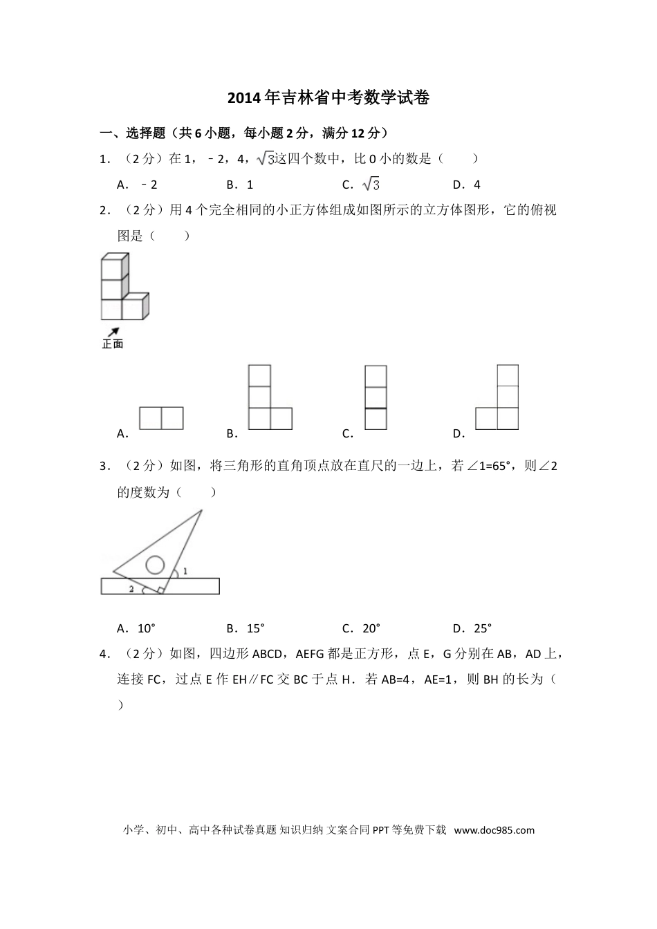 【中考历年真题】2014年吉林省中考数学试卷（含解析版）.doc