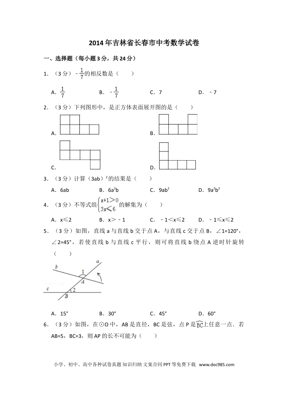 【中考历年真题】2014年吉林省长春市中考数学试卷（含解析版）.doc