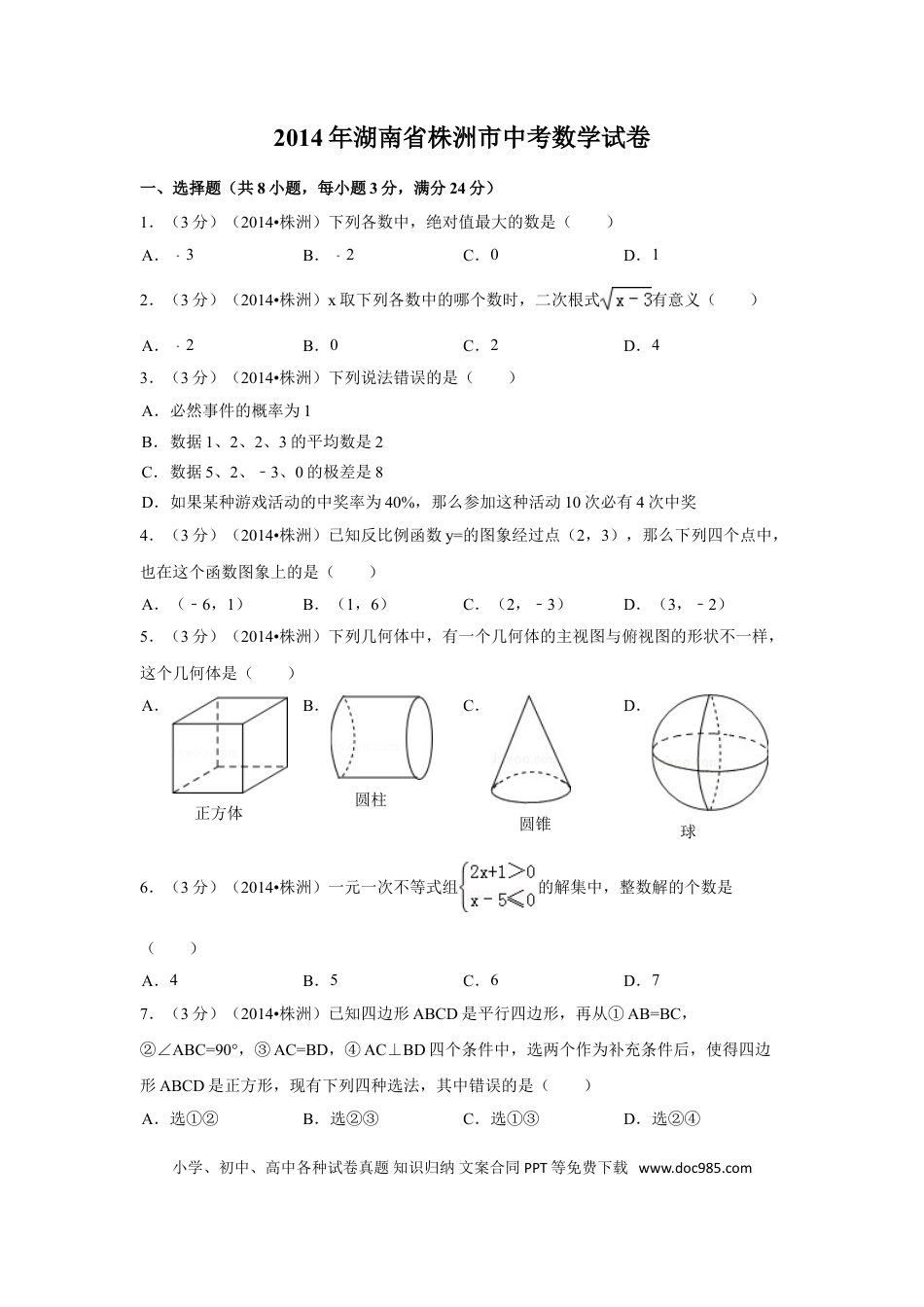 【中考历年真题】2014年湖南省株洲市中考数学试卷（含解析版）.doc