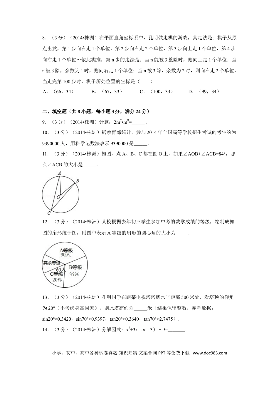 【中考历年真题】2014年湖南省株洲市中考数学试卷（含解析版）.doc