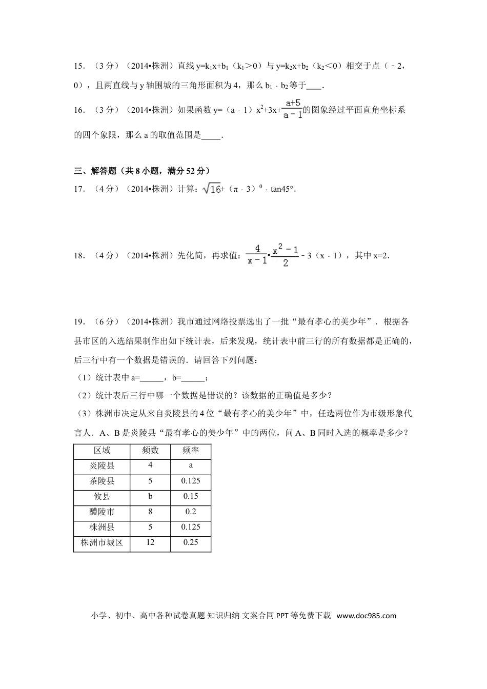 【中考历年真题】2014年湖南省株洲市中考数学试卷（含解析版）.doc