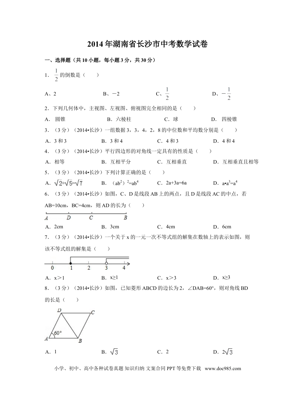 【中考历年真题】2014年湖南省长沙市中考数学试卷（含解析版）.doc