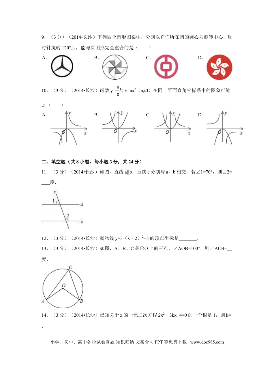 【中考历年真题】2014年湖南省长沙市中考数学试卷（含解析版）.doc