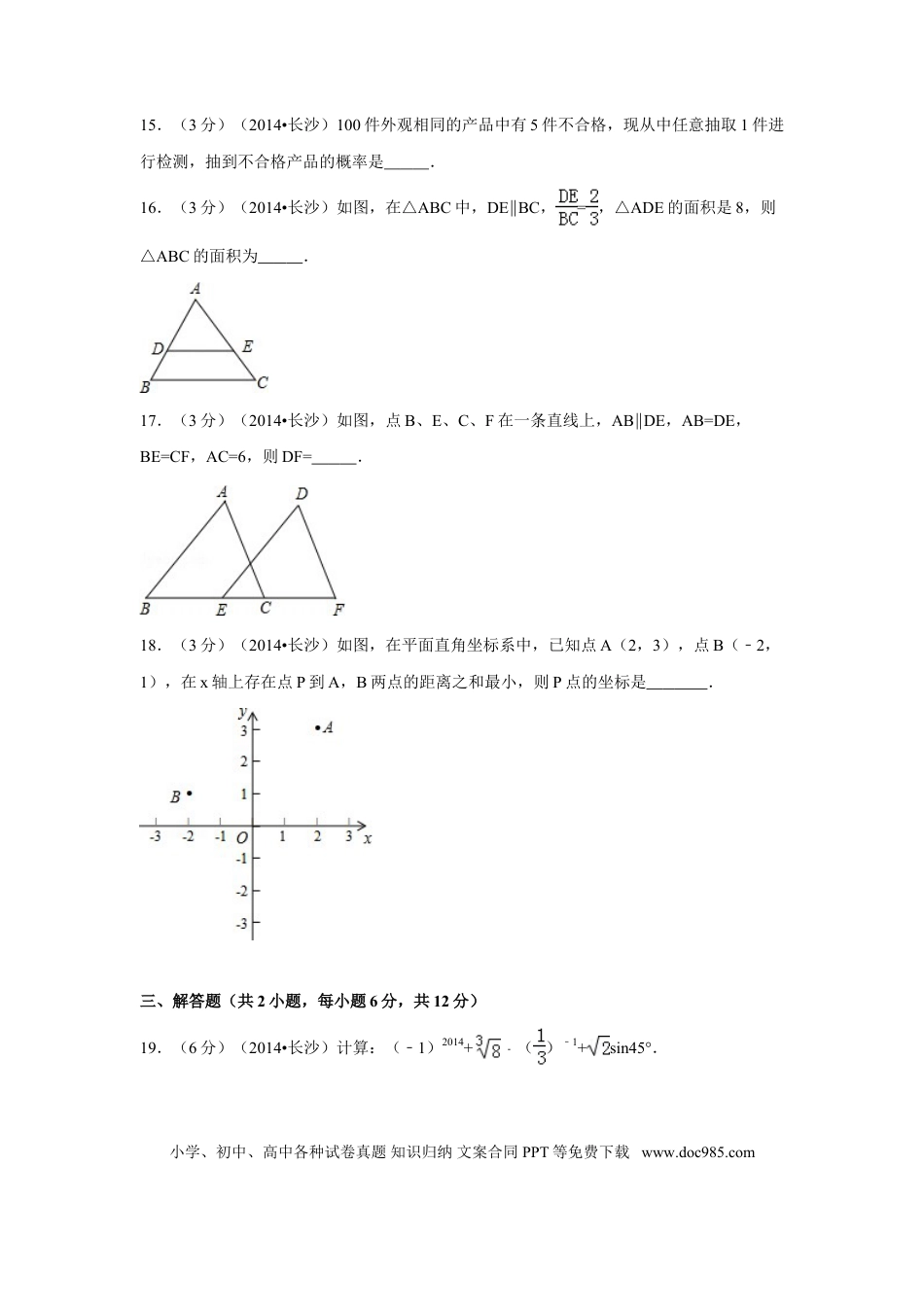 【中考历年真题】2014年湖南省长沙市中考数学试卷（含解析版）.doc