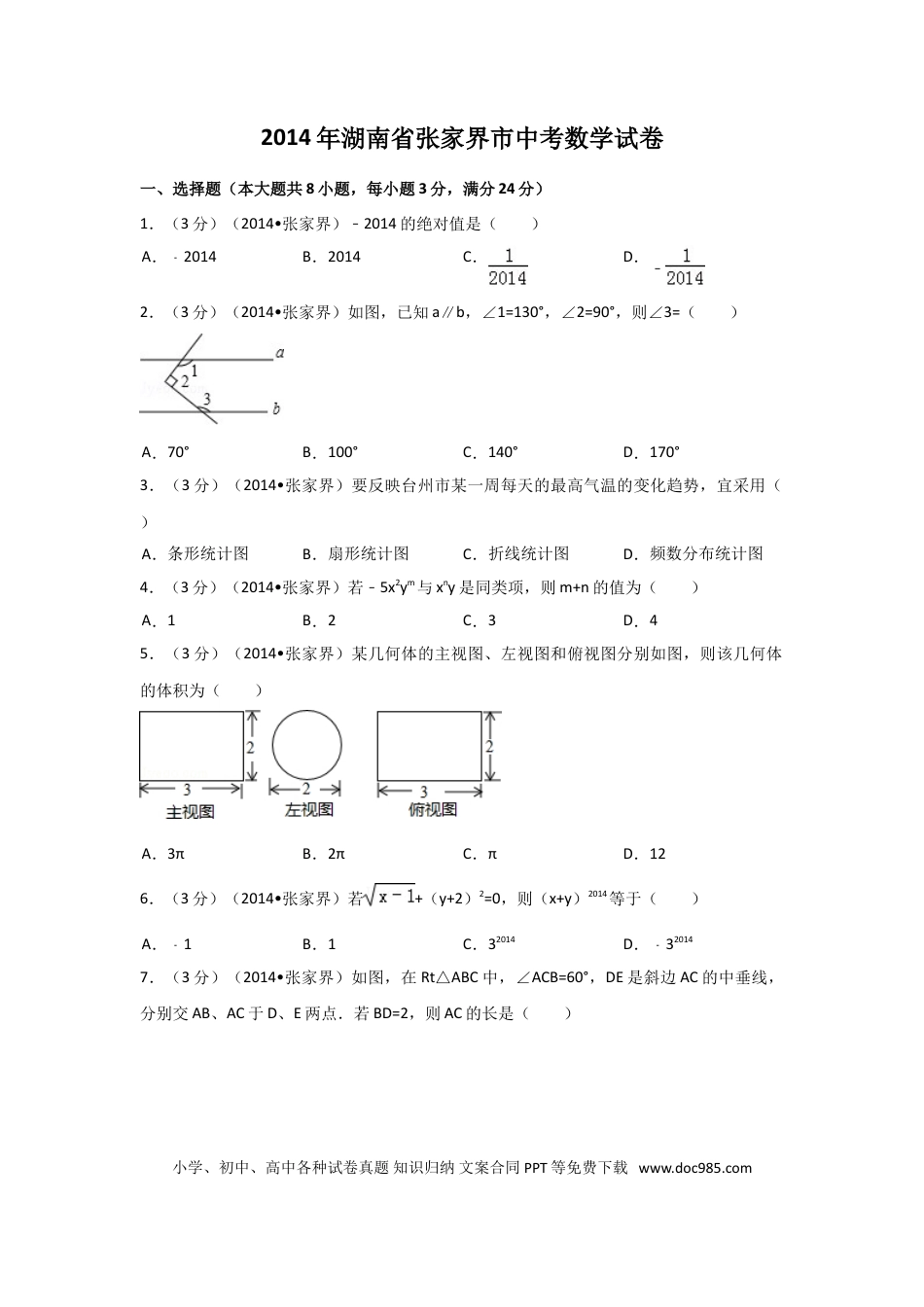 【中考历年真题】2014年湖南省张家界市中考数学试卷（含解析版）.doc