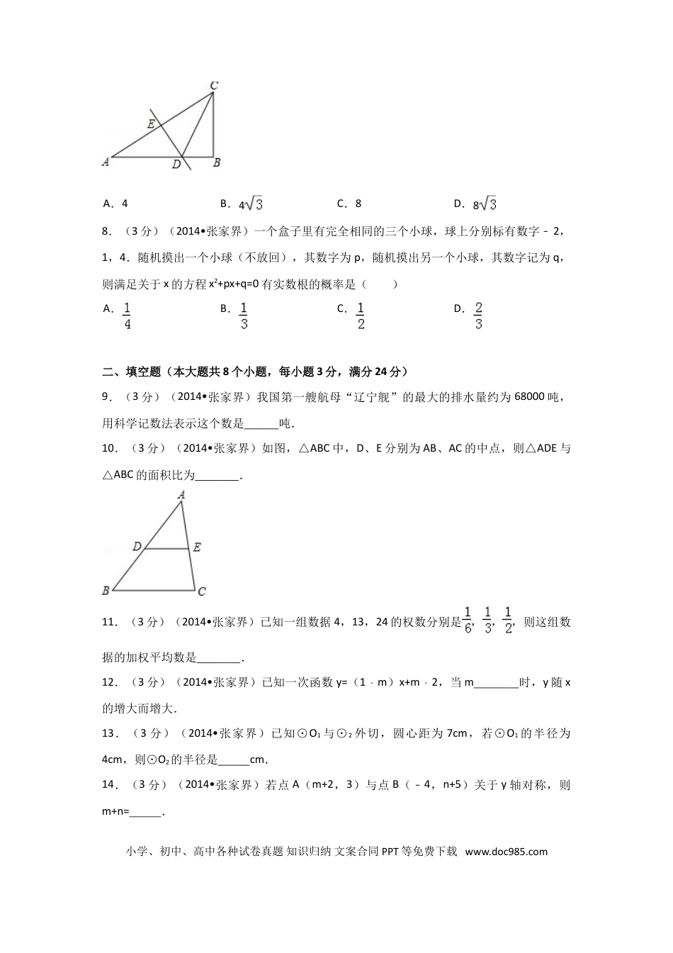 【中考历年真题】2014年湖南省张家界市中考数学试卷（含解析版）.doc