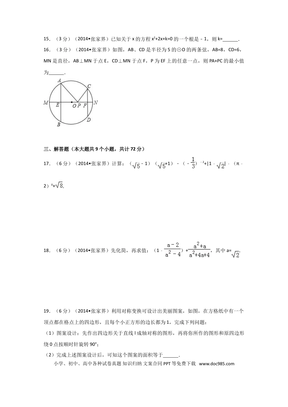 【中考历年真题】2014年湖南省张家界市中考数学试卷（含解析版）.doc