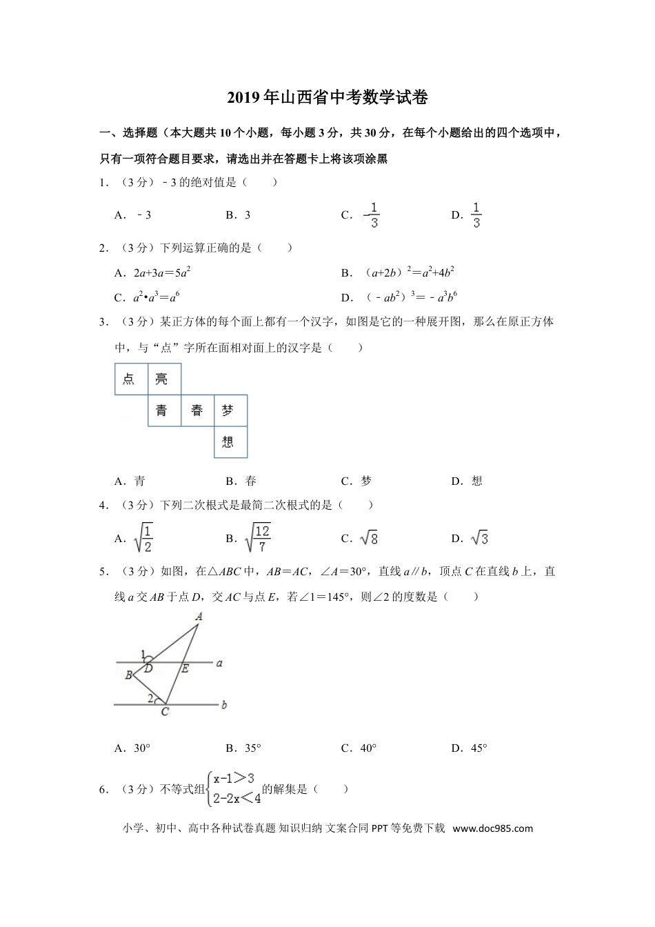 【中考历年真题】2019年山西省中考数学试题及答案.doc