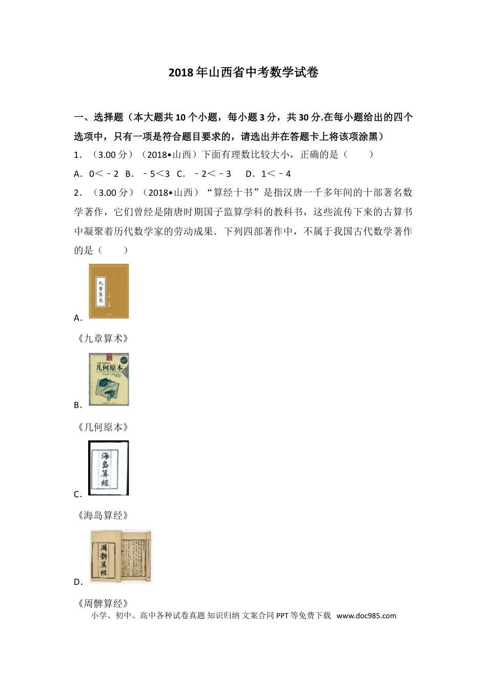 【中考历年真题】2018年山西省中考数学试题及答案.doc